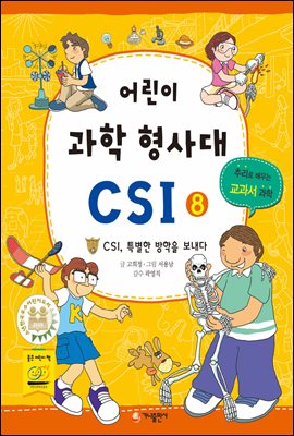 어린이 과학 형사대 CSI 8