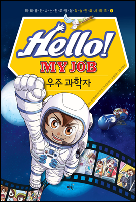 Hello! MY JOB 우주 과학자 - 미래를 만나는 진로 탐험 학습 만화 시리즈 01
