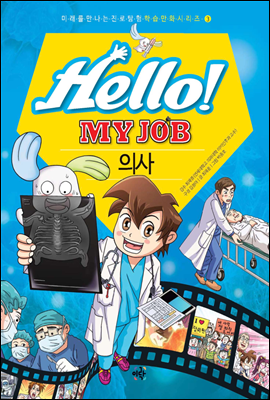 Hello! MY JOB 의사 - 미래를 만나는 진로 탐험 학습 만화 시리즈 03