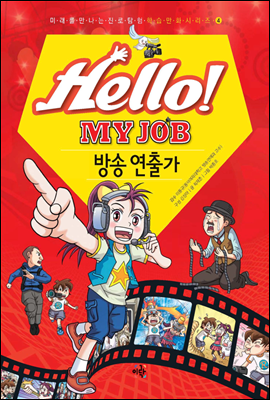 Hello! MY JOB 방송 연출가 - 미래를 만나는 진로 탐험 학습 만화 시리즈 04