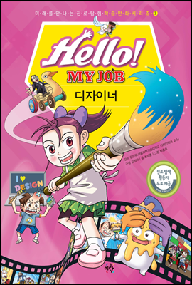 Hello! MY JOB 디자이너 - 미래를 만나는 진로 탐험 학습 만화 시리즈 07