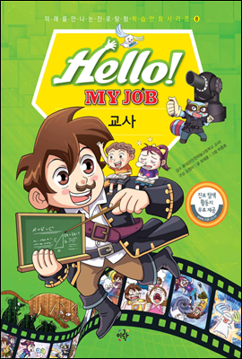 Hello! MY JOB 교사 - 미래를 만나는 진로 탐험 학습 만화 시리즈 08
