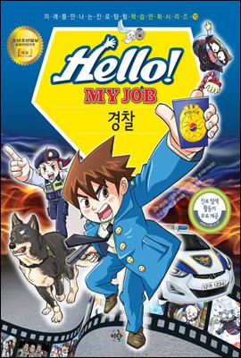 Hello! MY JOB 경찰 - 미래를 만나는 진로 탐험 학습 만화 시리즈 10